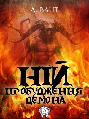 cover image of Ній. Пробудження демона